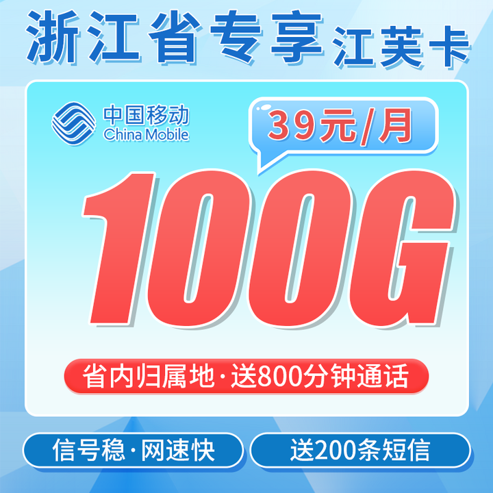 浙江移动卡套餐